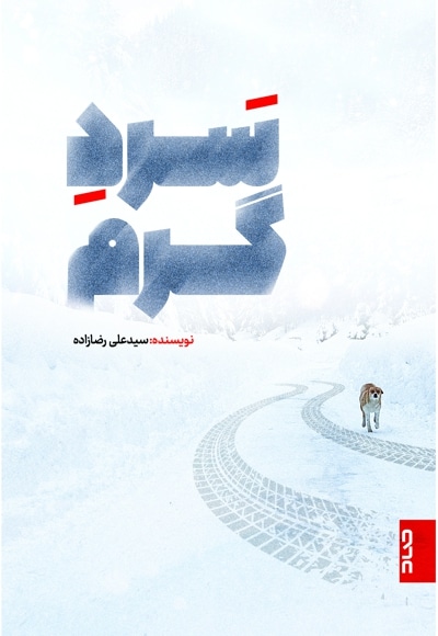 سردِ گرم